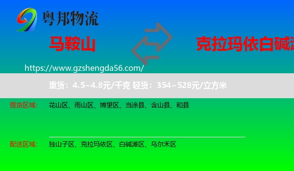马鞍山到白碱滩区物流专线