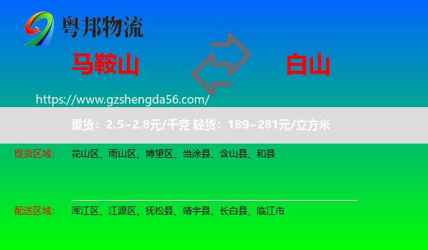 马鞍山到白山物流