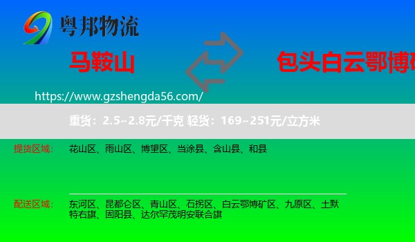 马鞍山到白云鄂博矿区物流专线
