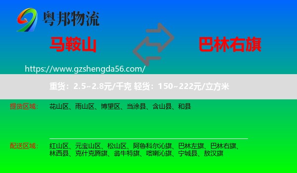 马鞍山到巴林右旗物流专线