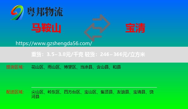 马鞍山到宝清县物流专线