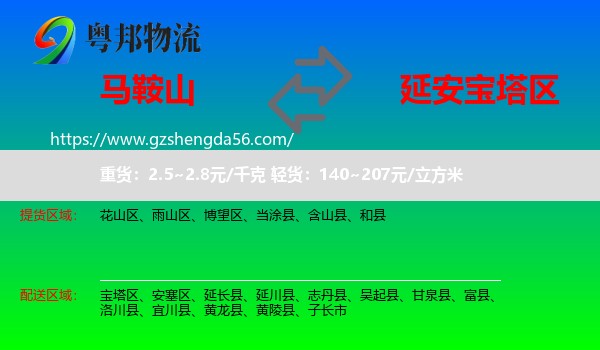 马鞍山到宝塔区物流专线