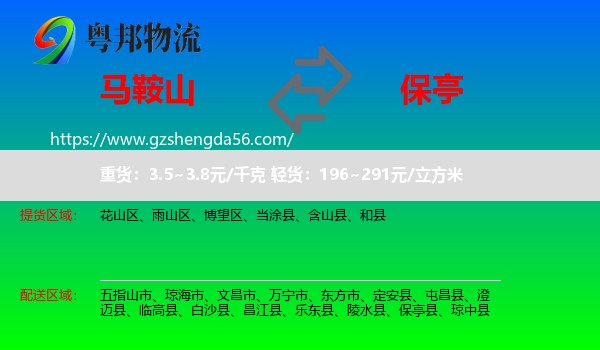 马鞍山到保亭县物流专线