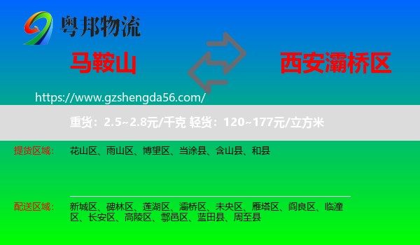 马鞍山到灞桥区物流专线