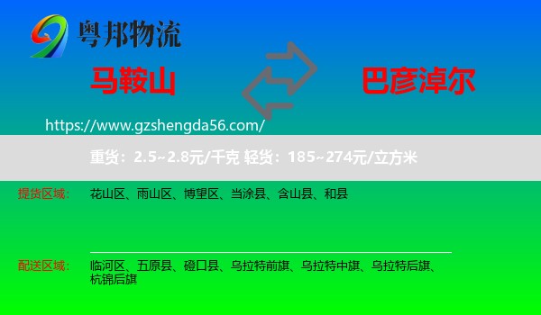 马鞍山到巴彦淖尔物流