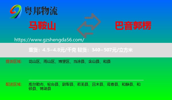 马鞍山到巴音郭楞物流