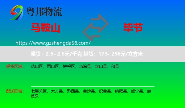 马鞍山到毕节物流