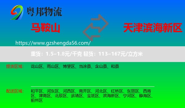 马鞍山到滨海新区物流