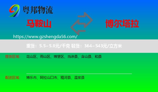 马鞍山到博尔塔拉物流
