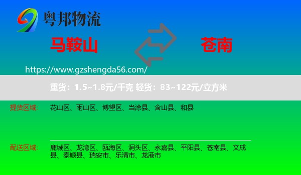 马鞍山到苍南县物流专线