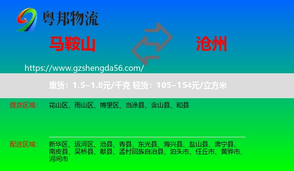 马鞍山到沧州物流