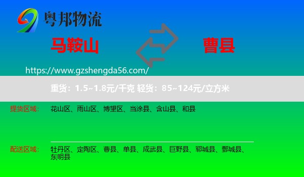 马鞍山到曹县物流专线