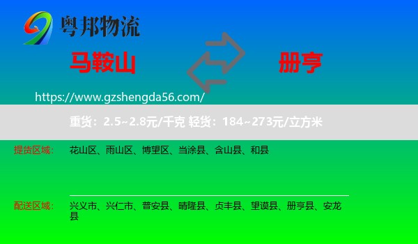 马鞍山到册亨县物流专线