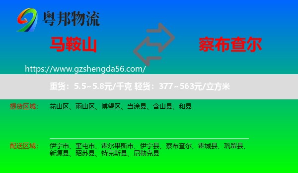 马鞍山到察布查尔物流专线