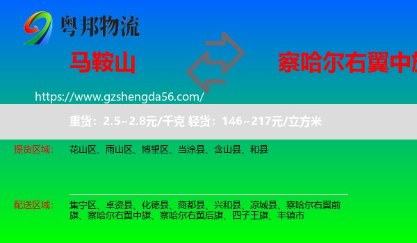 马鞍山到察哈尔右翼中旗物流专线