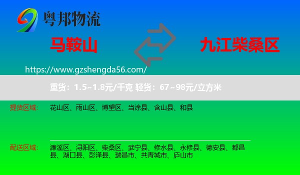 马鞍山到柴桑区物流专线