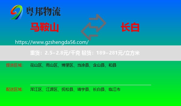 马鞍山到长白县物流专线