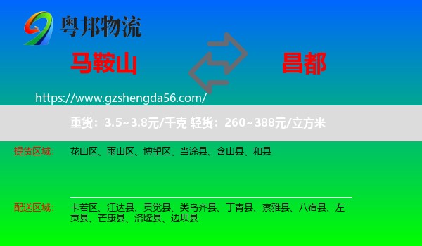 马鞍山到昌都物流