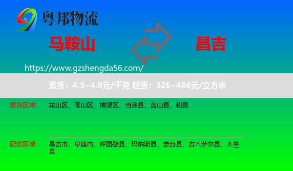 马鞍山到昌吉物流