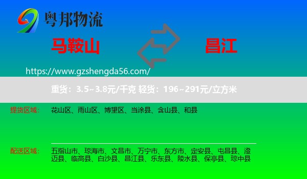 马鞍山到昌江县物流专线