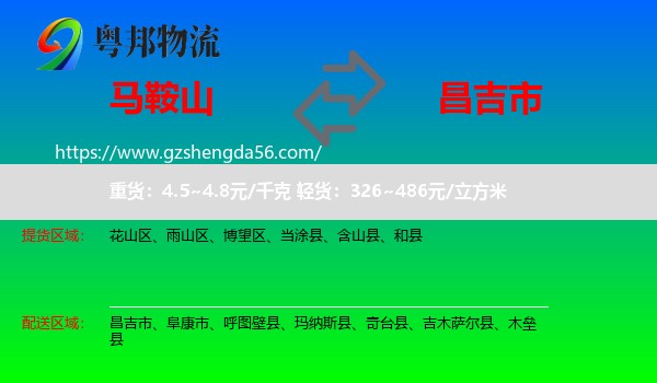 马鞍山到昌吉市物流专线