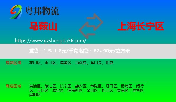 马鞍山到长宁区物流