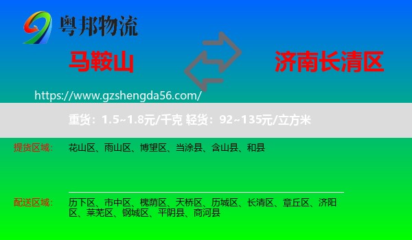 马鞍山到长清区物流专线