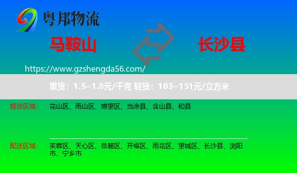 马鞍山到长沙县物流专线