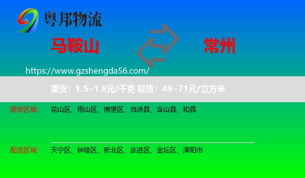 马鞍山到常州物流