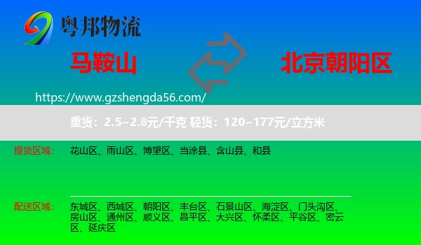 马鞍山到朝阳区物流专线