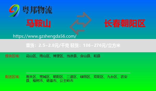 马鞍山到朝阳区物流专线