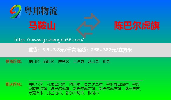 马鞍山到陈巴尔虎旗物流专线