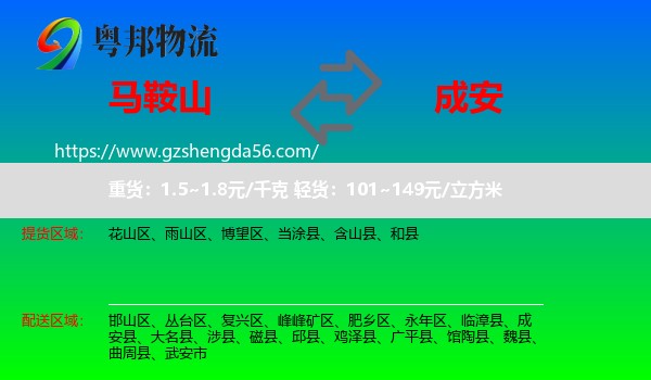 马鞍山到成安县物流专线