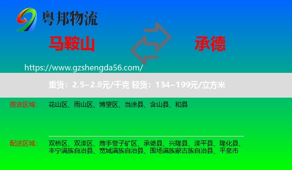 马鞍山到承德物流