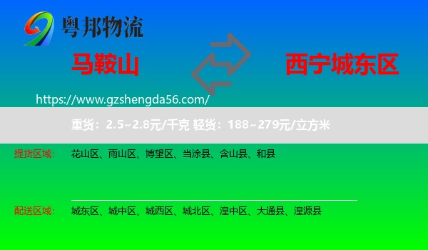 马鞍山到城东区物流专线
