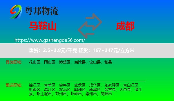 马鞍山到成都专线
