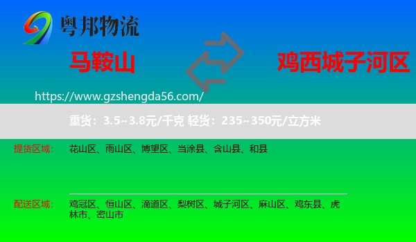 马鞍山到城子河区物流专线
