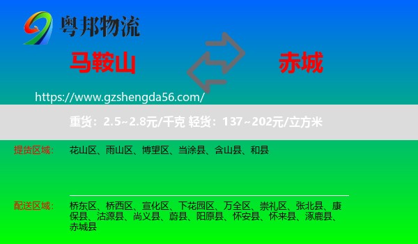 马鞍山到赤城县物流专线