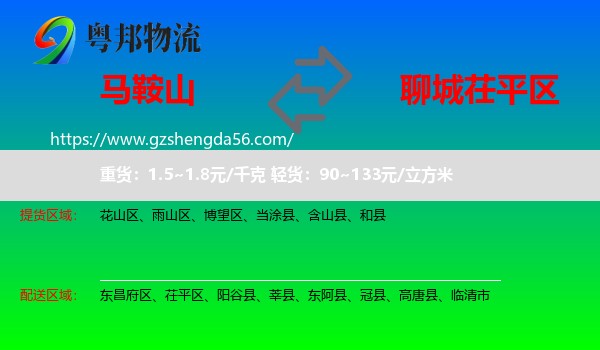 马鞍山到茌平区物流专线