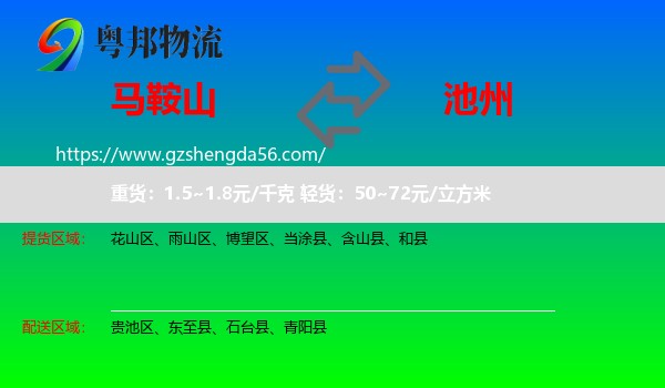 马鞍山到池州物流