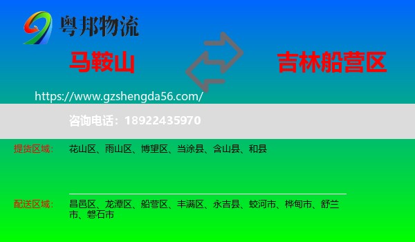 马鞍山到船营区物流专线