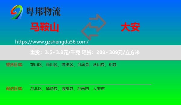 马鞍山到大安市物流专线