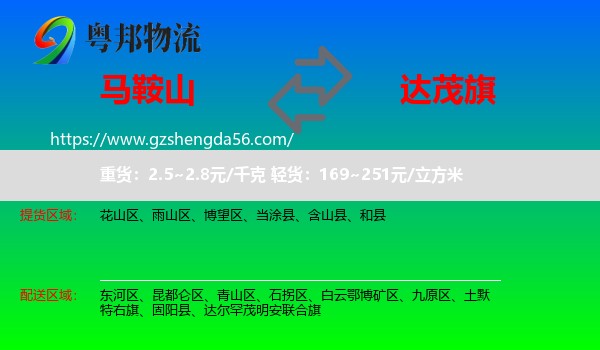 马鞍山到达尔罕茂明安联合旗物流专线