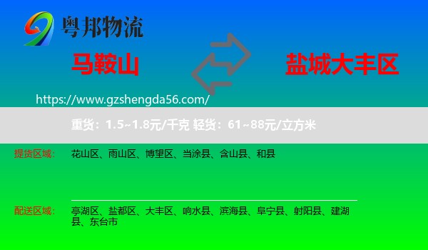 马鞍山到大丰区物流专线