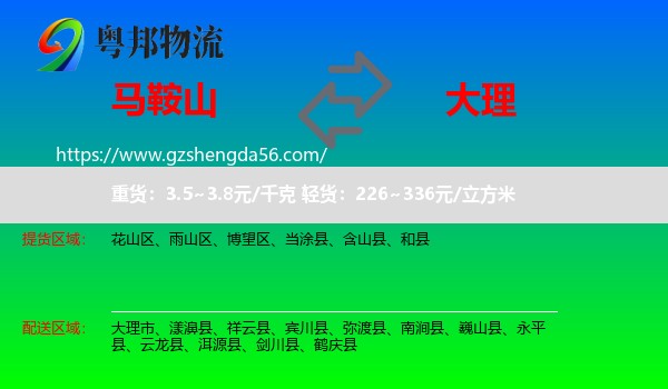 马鞍山到大理物流