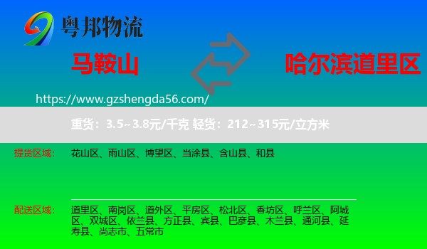 马鞍山到道里区物流专线