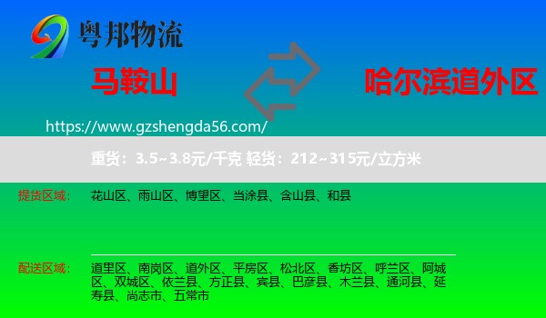 马鞍山到道外区物流专线