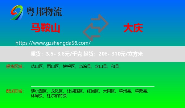 马鞍山到大庆物流