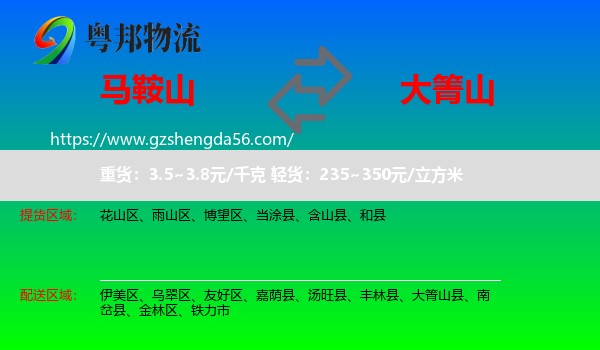 马鞍山到大箐山县物流专线