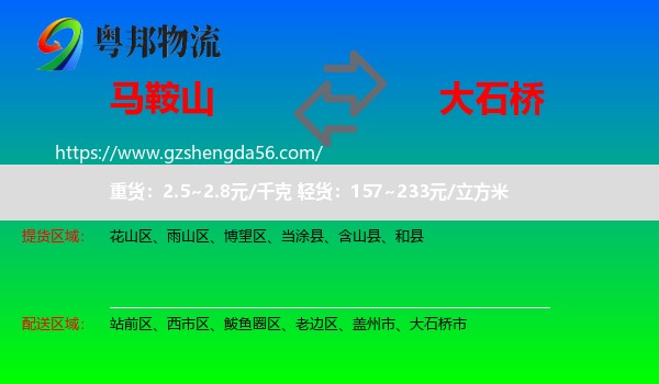 马鞍山到大石桥市物流专线